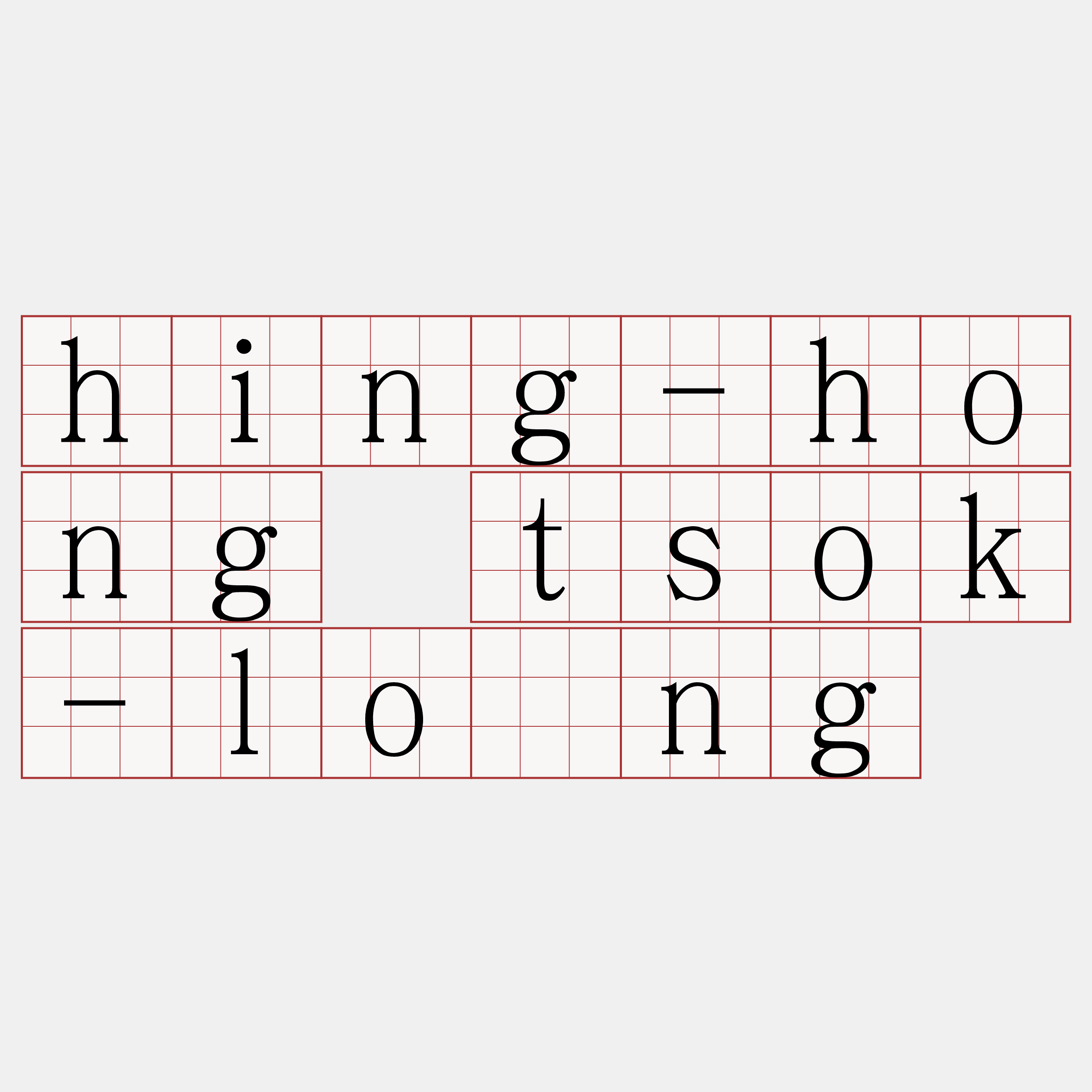 hing-hong tsok-lōng